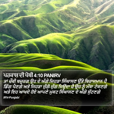 ਪਰਕਾਸ਼ ਦੀ ਪੋਥੀ 4:10 PANIRV Bible Verse Image