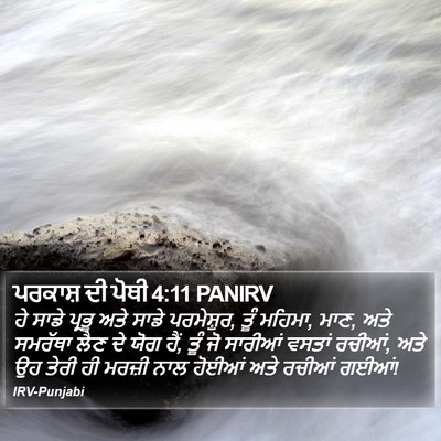 ਪਰਕਾਸ਼ ਦੀ ਪੋਥੀ 4:11 PANIRV Bible Verse Image