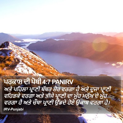 ਪਰਕਾਸ਼ ਦੀ ਪੋਥੀ 4:7 PANIRV Bible Verse Image
