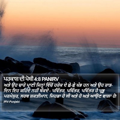 ਪਰਕਾਸ਼ ਦੀ ਪੋਥੀ 4:8 PANIRV Bible Verse Image