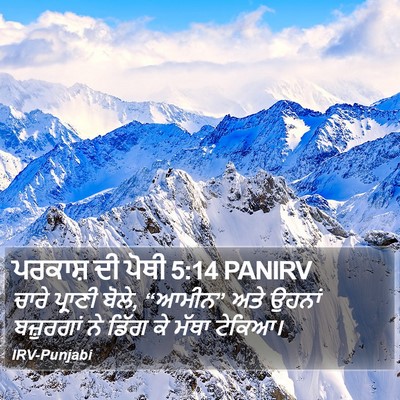 ਪਰਕਾਸ਼ ਦੀ ਪੋਥੀ 5:14 PANIRV Bible Verse Image