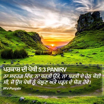 ਪਰਕਾਸ਼ ਦੀ ਪੋਥੀ 5:3 PANIRV Bible Verse Image