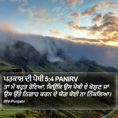 ਪਰਕਾਸ਼ ਦੀ ਪੋਥੀ 5:4 PANIRV Bible Verse Image