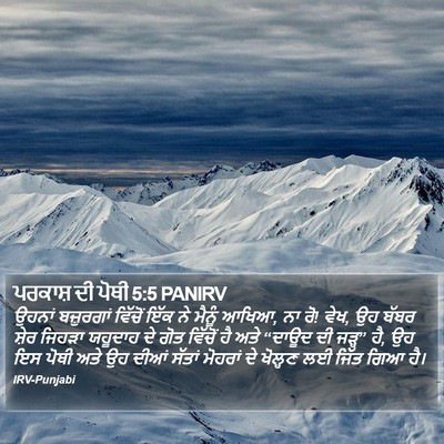 ਪਰਕਾਸ਼ ਦੀ ਪੋਥੀ 5:5 PANIRV Bible Verse Image