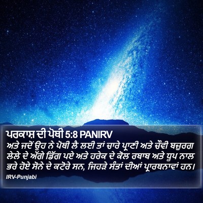 ਪਰਕਾਸ਼ ਦੀ ਪੋਥੀ 5:8 PANIRV Bible Verse Image