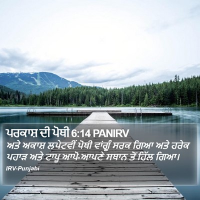 ਪਰਕਾਸ਼ ਦੀ ਪੋਥੀ 6:14 PANIRV Bible Verse Image