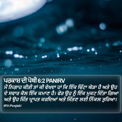 ਪਰਕਾਸ਼ ਦੀ ਪੋਥੀ 6:2 PANIRV Bible Verse Image