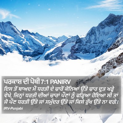 ਪਰਕਾਸ਼ ਦੀ ਪੋਥੀ 7:1 PANIRV Bible Verse Image