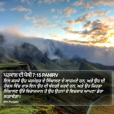 ਪਰਕਾਸ਼ ਦੀ ਪੋਥੀ 7:15 PANIRV Bible Verse Image