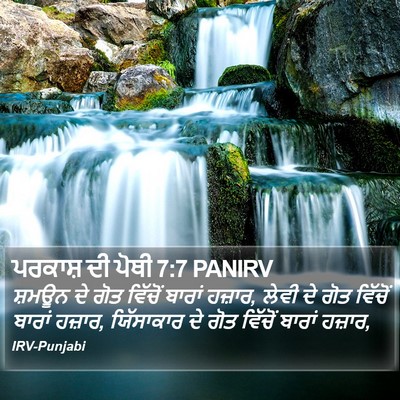 ਪਰਕਾਸ਼ ਦੀ ਪੋਥੀ 7:7 PANIRV Bible Verse Image