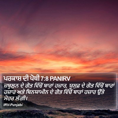 ਪਰਕਾਸ਼ ਦੀ ਪੋਥੀ 7:8 PANIRV Bible Verse Image