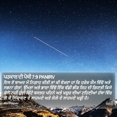 ਪਰਕਾਸ਼ ਦੀ ਪੋਥੀ 7:9 PANIRV Bible Verse Image