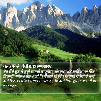 ਪਰਕਾਸ਼ ਦੀ ਪੋਥੀ 8:12 PANIRV Bible Verse Image
