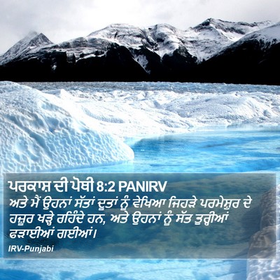 ਪਰਕਾਸ਼ ਦੀ ਪੋਥੀ 8:2 PANIRV Bible Verse Image