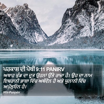 ਪਰਕਾਸ਼ ਦੀ ਪੋਥੀ 9:11 PANIRV Bible Verse Image