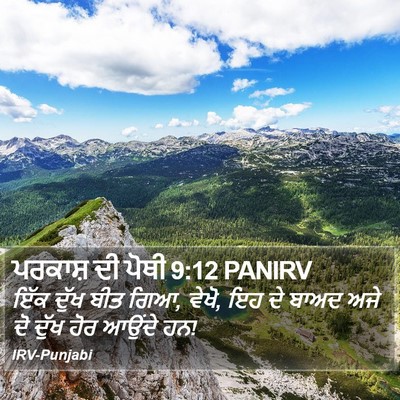 ਪਰਕਾਸ਼ ਦੀ ਪੋਥੀ 9:12 PANIRV Bible Verse Image