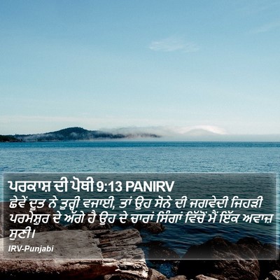 ਪਰਕਾਸ਼ ਦੀ ਪੋਥੀ 9:13 PANIRV Bible Verse Image