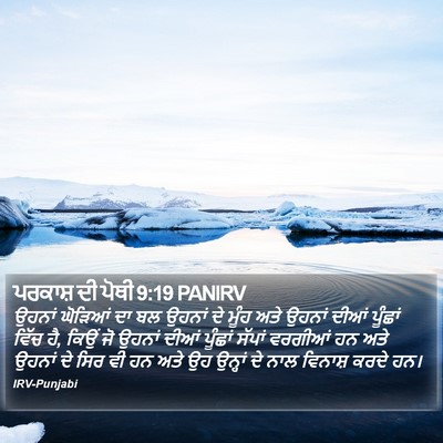 ਪਰਕਾਸ਼ ਦੀ ਪੋਥੀ 9:19 PANIRV Bible Verse Image
