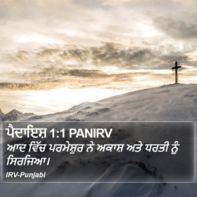ਪੈਦਾਇਸ਼ 1:1 PANIRV Bible Verse Image
