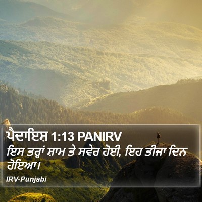 ਪੈਦਾਇਸ਼ 1:13 PANIRV Bible Verse Image