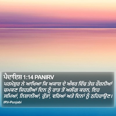ਪੈਦਾਇਸ਼ 1:14 PANIRV Bible Verse Image