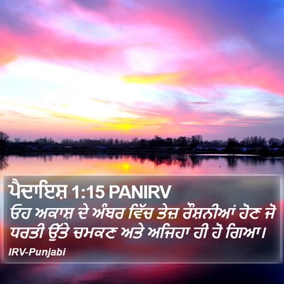 ਪੈਦਾਇਸ਼ 1:15 PANIRV Bible Verse Image