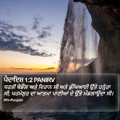 ਪੈਦਾਇਸ਼ 1:2 PANIRV Bible Verse Image