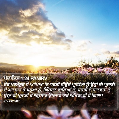 ਪੈਦਾਇਸ਼ 1:24 PANIRV Bible Verse Image