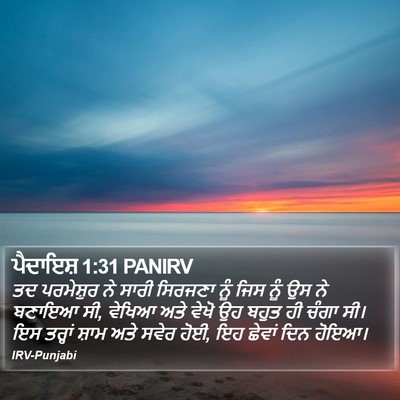 ਪੈਦਾਇਸ਼ 1:31 PANIRV Bible Verse Image
