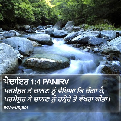 ਪੈਦਾਇਸ਼ 1:4 PANIRV Bible Verse Image