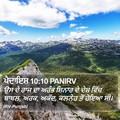 ਪੈਦਾਇਸ਼ 10:10 PANIRV Bible Verse Image