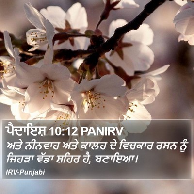 ਪੈਦਾਇਸ਼ 10:12 PANIRV Bible Verse Image