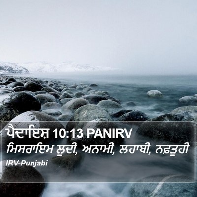 ਪੈਦਾਇਸ਼ 10:13 PANIRV Bible Verse Image