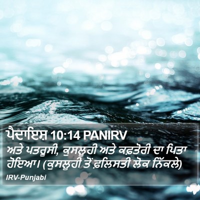 ਪੈਦਾਇਸ਼ 10:14 PANIRV Bible Verse Image