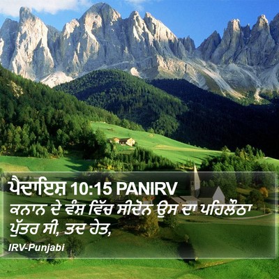 ਪੈਦਾਇਸ਼ 10:15 PANIRV Bible Verse Image