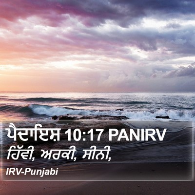 ਪੈਦਾਇਸ਼ 10:17 PANIRV Bible Verse Image