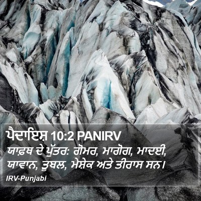 ਪੈਦਾਇਸ਼ 10:2 PANIRV Bible Verse Image