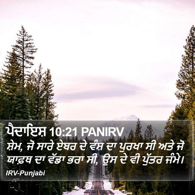 ਪੈਦਾਇਸ਼ 10:21 PANIRV Bible Verse Image