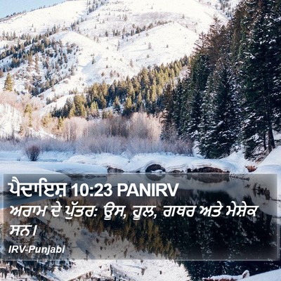 ਪੈਦਾਇਸ਼ 10:23 PANIRV Bible Verse Image