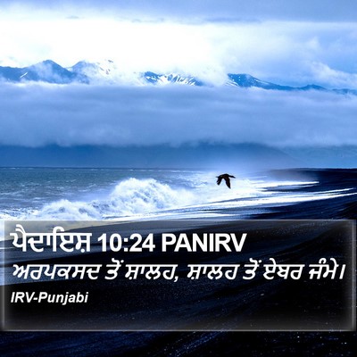 ਪੈਦਾਇਸ਼ 10:24 PANIRV Bible Verse Image