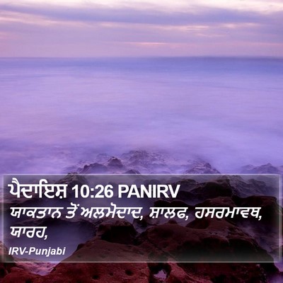 ਪੈਦਾਇਸ਼ 10:26 PANIRV Bible Verse Image