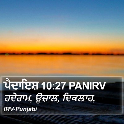 ਪੈਦਾਇਸ਼ 10:27 PANIRV Bible Verse Image