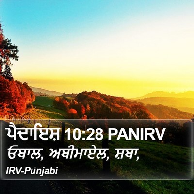 ਪੈਦਾਇਸ਼ 10:28 PANIRV Bible Verse Image