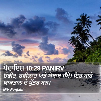 ਪੈਦਾਇਸ਼ 10:29 PANIRV Bible Verse Image