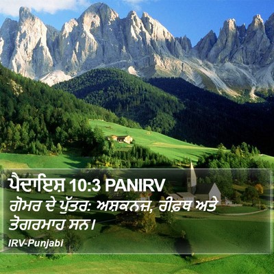 ਪੈਦਾਇਸ਼ 10:3 PANIRV Bible Verse Image