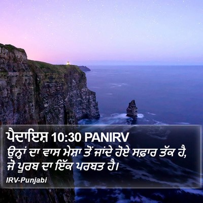 ਪੈਦਾਇਸ਼ 10:30 PANIRV Bible Verse Image
