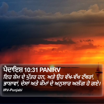 ਪੈਦਾਇਸ਼ 10:31 PANIRV Bible Verse Image