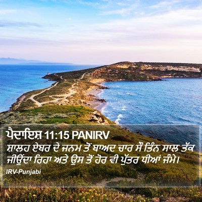 ਪੈਦਾਇਸ਼ 11:15 PANIRV Bible Verse Image