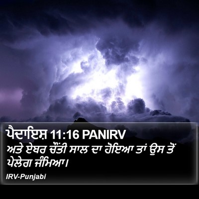 ਪੈਦਾਇਸ਼ 11:16 PANIRV Bible Verse Image