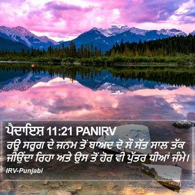 ਪੈਦਾਇਸ਼ 11:21 PANIRV Bible Verse Image